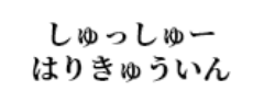 しゅっしゅーはりきゅういん